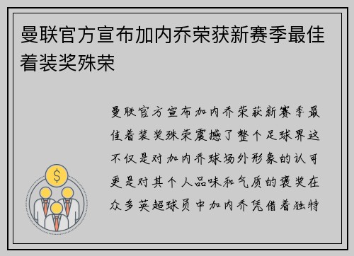 曼联官方宣布加内乔荣获新赛季最佳着装奖殊荣