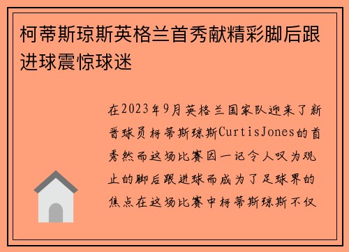 柯蒂斯琼斯英格兰首秀献精彩脚后跟进球震惊球迷