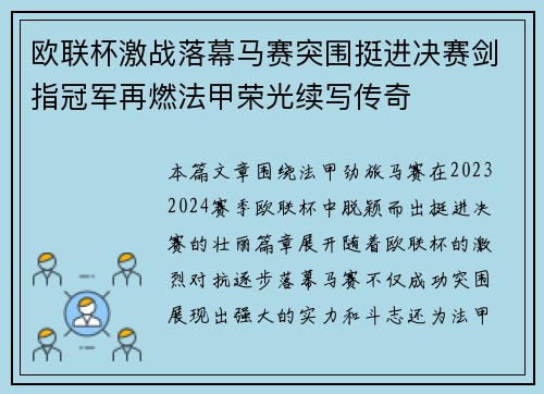 欧联杯激战落幕马赛突围挺进决赛剑指冠军再燃法甲荣光续写传奇
