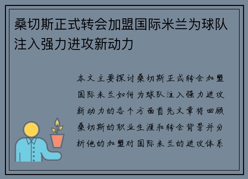 桑切斯正式转会加盟国际米兰为球队注入强力进攻新动力