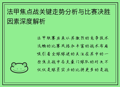 法甲焦点战关键走势分析与比赛决胜因素深度解析