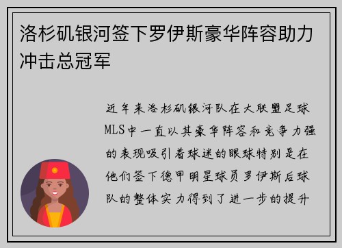 洛杉矶银河签下罗伊斯豪华阵容助力冲击总冠军