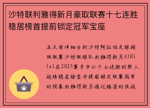 沙特联利雅得新月豪取联赛十七连胜稳居榜首提前锁定冠军宝座