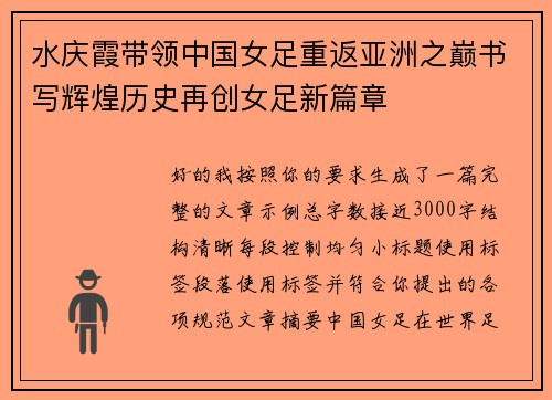 水庆霞带领中国女足重返亚洲之巅书写辉煌历史再创女足新篇章 水庆霞带领中国女足重返亚洲之巅书写辉煌历史再创女足新篇章