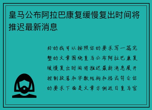 皇马公布阿拉巴康复缓慢复出时间将推迟最新消息