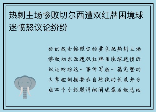 热刺主场惨败切尔西遭双红牌困境球迷愤怒议论纷纷