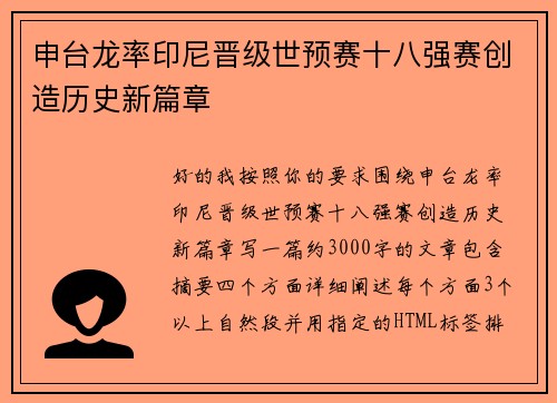 申台龙率印尼晋级世预赛十八强赛创造历史新篇章
