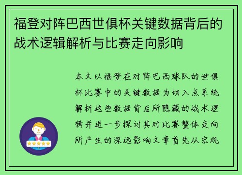 福登对阵巴西世俱杯关键数据背后的战术逻辑解析与比赛走向影响 福登对阵巴西世俱杯关键数据背后的战术逻辑解析与比赛走向影响