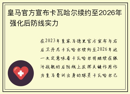 皇马官方宣布卡瓦哈尔续约至2026年 强化后防线实力 皇马官方宣布卡瓦哈尔续约至2026年 强化后防线实力