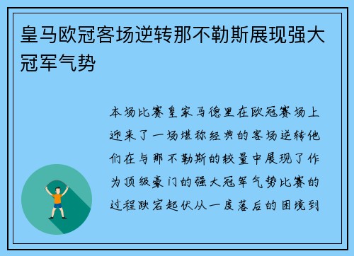 皇马欧冠客场逆转那不勒斯展现强大冠军气势