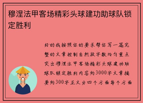 穆涅法甲客场精彩头球建功助球队锁定胜利