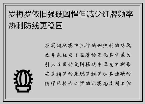 罗梅罗依旧强硬凶悍但减少红牌频率热刺防线更稳固