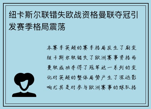 纽卡斯尔联错失欧战资格曼联夺冠引发赛季格局震荡