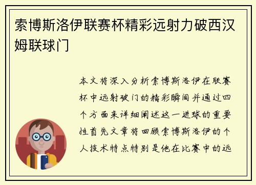 索博斯洛伊联赛杯精彩远射力破西汉姆联球门