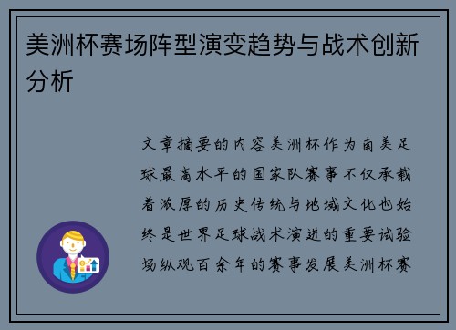 美洲杯赛场阵型演变趋势与战术创新分析 美洲杯赛场阵型演变趋势与战术创新分析