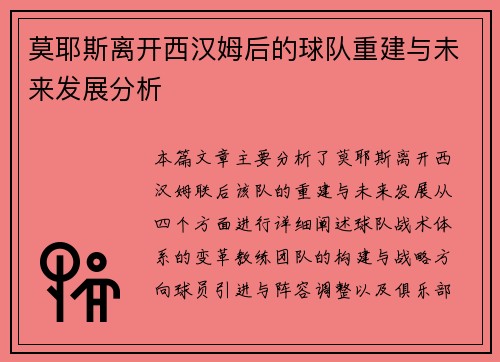 莫耶斯离开西汉姆后的球队重建与未来发展分析