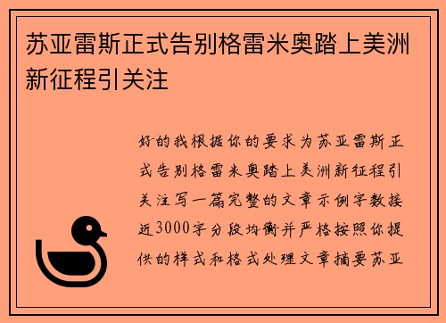 苏亚雷斯正式告别格雷米奥踏上美洲新征程引关注
