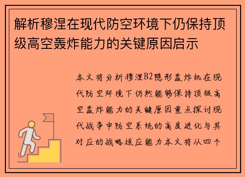 解析穆涅在现代防空环境下仍保持顶级高空轰炸能力的关键原因启示