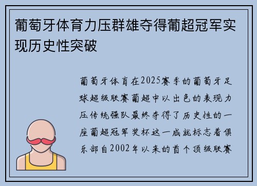葡萄牙体育力压群雄夺得葡超冠军实现历史性突破