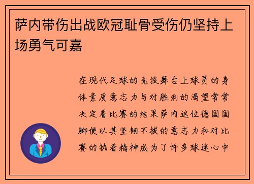 萨内带伤出战欧冠耻骨受伤仍坚持上场勇气可嘉 萨内带伤出战欧冠耻骨受伤仍坚持上场勇气可嘉