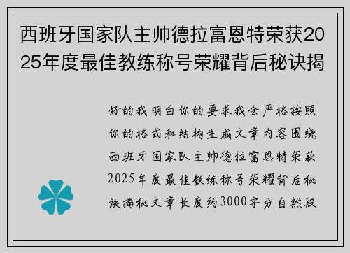 西班牙国家队主帅德拉富恩特荣获2025年度最佳教练称号荣耀背后秘诀揭秘