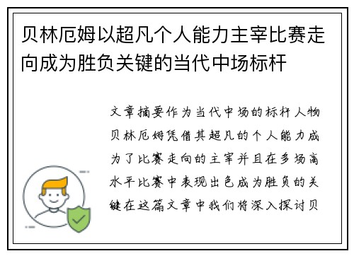 贝林厄姆以超凡个人能力主宰比赛走向成为胜负关键的当代中场标杆 贝林厄姆以超凡个人能力主宰比赛走向成为胜负关键的当代中场标杆