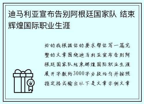 迪马利亚宣布告别阿根廷国家队 结束辉煌国际职业生涯
