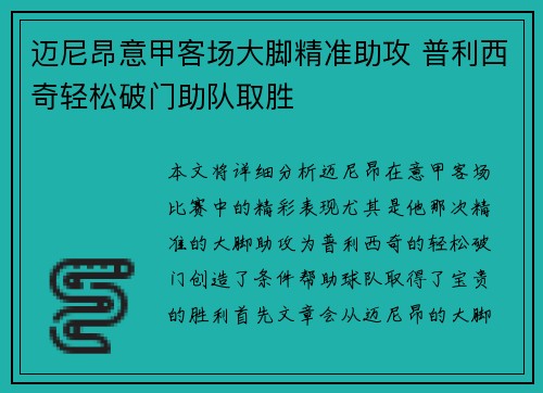 迈尼昂意甲客场大脚精准助攻 普利西奇轻松破门助队取胜
