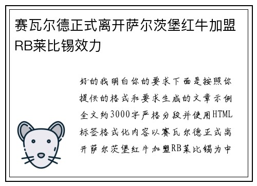 赛瓦尔德正式离开萨尔茨堡红牛加盟RB莱比锡效力
