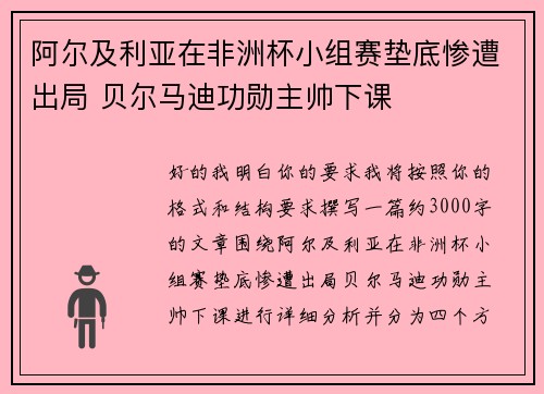 阿尔及利亚在非洲杯小组赛垫底惨遭出局 贝尔马迪功勋主帅下课