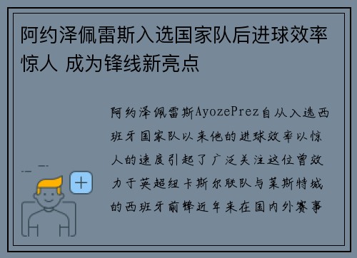 阿约泽佩雷斯入选国家队后进球效率惊人 成为锋线新亮点