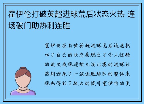 霍伊伦打破英超进球荒后状态火热 连场破门助热刺连胜