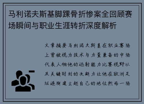 马利诺夫斯基脚踝骨折惨案全回顾赛场瞬间与职业生涯转折深度解析 马利诺夫斯基脚踝骨折惨案全回顾赛场瞬间与职业生涯转折深度解析