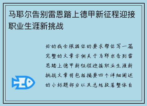 马耶尔告别雷恩踏上德甲新征程迎接职业生涯新挑战