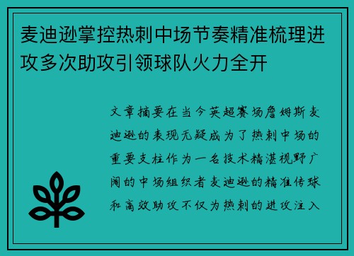 麦迪逊掌控热刺中场节奏精准梳理进攻多次助攻引领球队火力全开