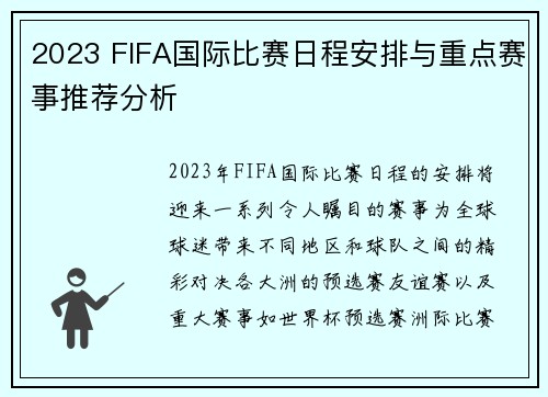 2023 FIFA国际比赛日程安排与重点赛事推荐分析 2023 FIFA国际比赛日程安排与重点赛事推荐分析