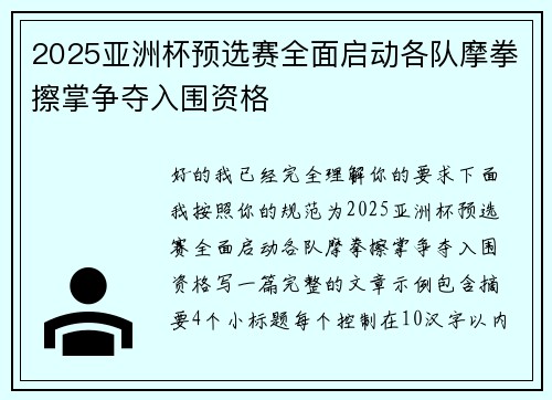 2025亚洲杯预选赛全面启动各队摩拳擦掌争夺入围资格 2025亚洲杯预选赛全面启动各队摩拳擦掌争夺入围资格