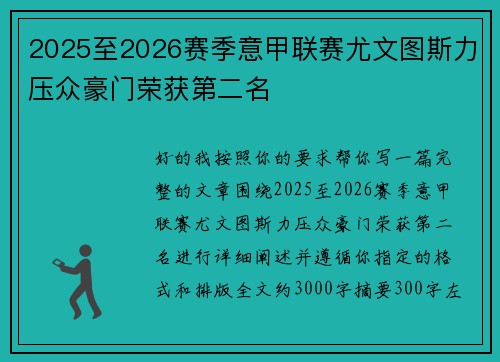 2025至2026赛季意甲联赛尤文图斯力压众豪门荣获第二名 2025至2026赛季意甲联赛尤文图斯力压众豪门荣获第二名
