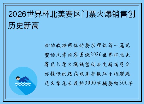 2026世界杯北美赛区门票火爆销售创历史新高 2026世界杯北美赛区门票火爆销售创历史新高