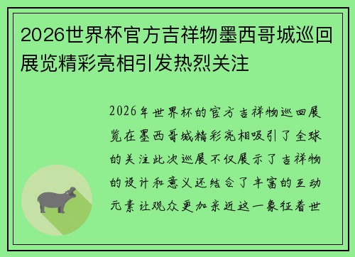 2026世界杯官方吉祥物墨西哥城巡回展览精彩亮相引发热烈关注 2026世界杯官方吉祥物墨西哥城巡回展览精彩亮相引发热烈关注