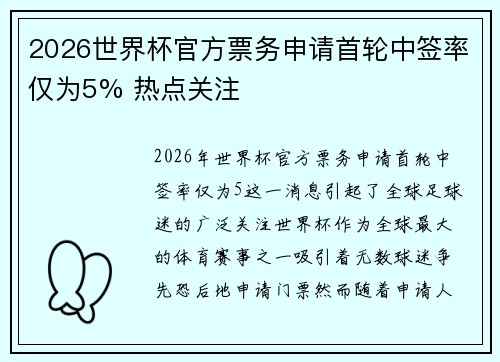 2026世界杯官方票务申请首轮中签率仅为5% 热点关注 2026世界杯官方票务申请首轮中签率仅为5% 热点关注