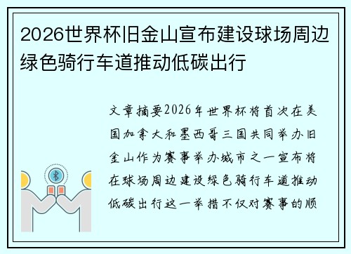 2026世界杯旧金山宣布建设球场周边绿色骑行车道推动低碳出行 2026世界杯旧金山宣布建设球场周边绿色骑行车道推动低碳出行