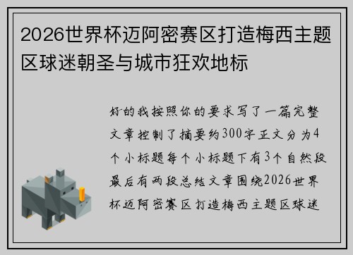 2026世界杯迈阿密赛区打造梅西主题区球迷朝圣与城市狂欢地标 2026世界杯迈阿密赛区打造梅西主题区球迷朝圣与城市狂欢地标
