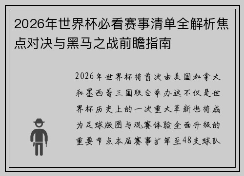 2026年世界杯必看赛事清单全解析焦点对决与黑马之战前瞻指南 2026年世界杯必看赛事清单全解析焦点对决与黑马之战前瞻指南
