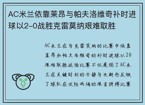 AC米兰依靠莱昂与帕夫洛维奇补时进球以2-0战胜克雷莫纳艰难取胜 AC米兰依靠莱昂与帕夫洛维奇补时进球以2-0战胜克雷莫纳艰难取胜