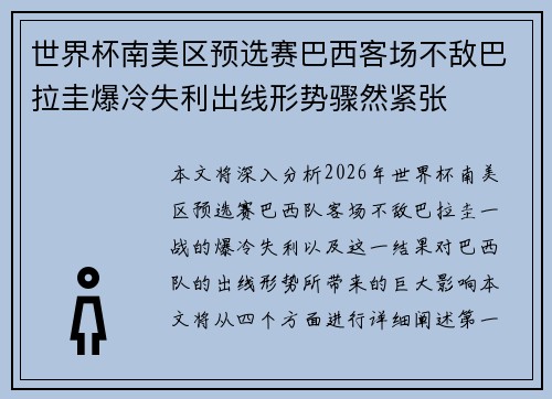 世界杯南美区预选赛巴西客场不敌巴拉圭爆冷失利出线形势骤然紧张 世界杯南美区预选赛巴西客场不敌巴拉圭爆冷失利出线形势骤然紧张