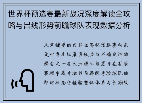 世界杯预选赛最新战况深度解读全攻略与出线形势前瞻球队表现数据分析