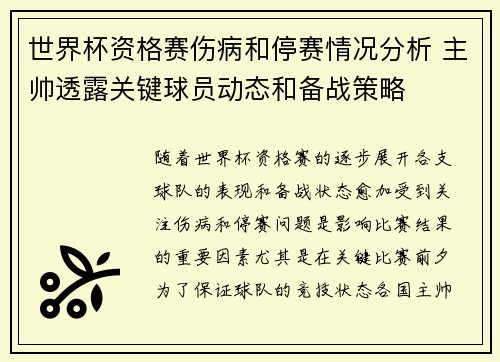 世界杯资格赛伤病和停赛情况分析 主帅透露关键球员动态和备战策略 世界杯资格赛伤病和停赛情况分析 主帅透露关键球员动态和备战策略