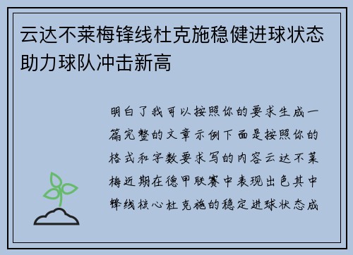 云达不莱梅锋线杜克施稳健进球状态助力球队冲击新高
