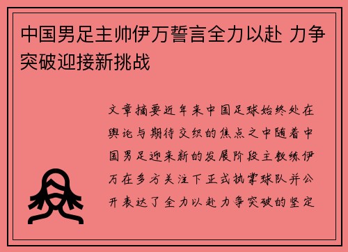 中国男足主帅伊万誓言全力以赴 力争突破迎接新挑战